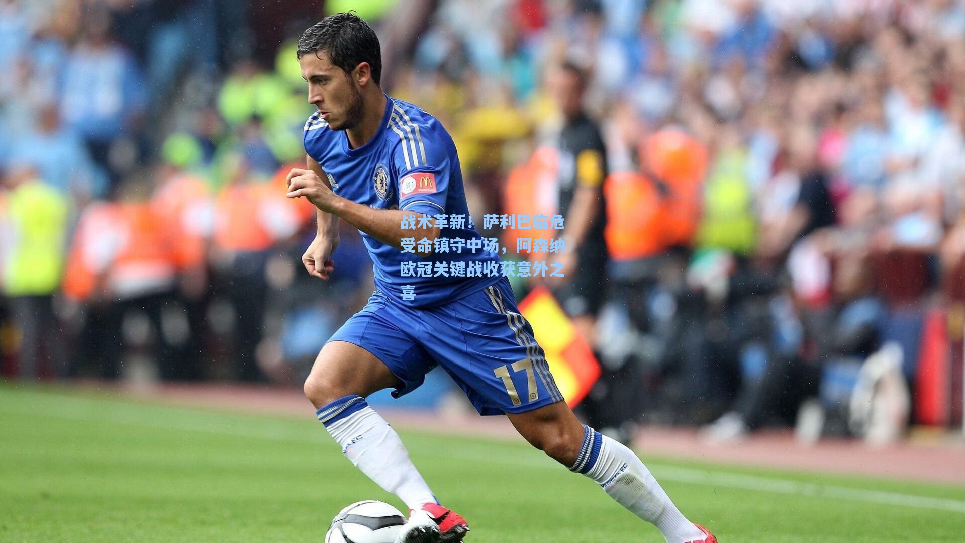 战术革新！萨利巴临危受命镇守中场，阿森纳欧冠关键战收获意外之喜