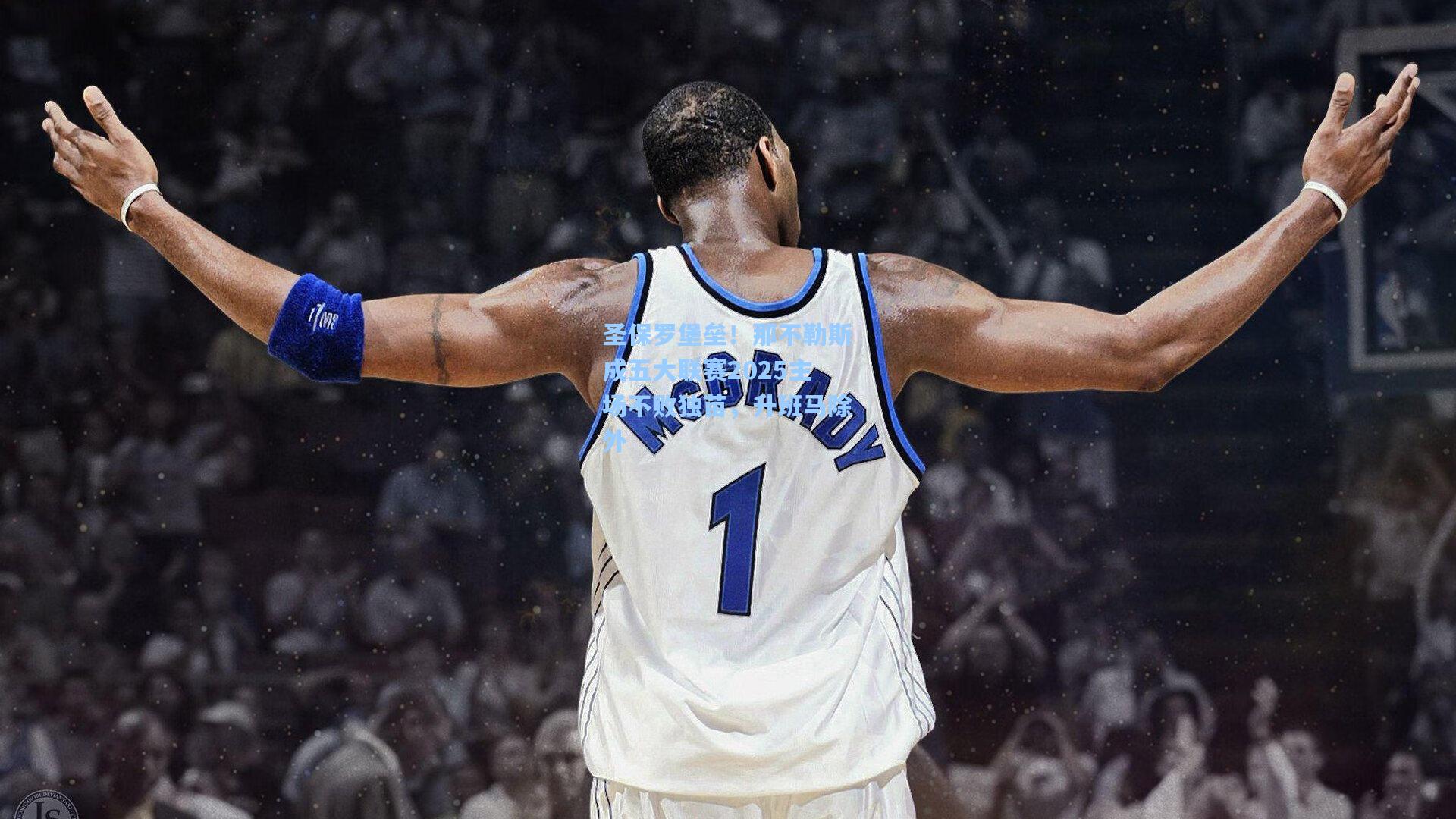 圣保罗堡垒！那不勒斯成五大联赛2025主场不败独苗，升班马除外