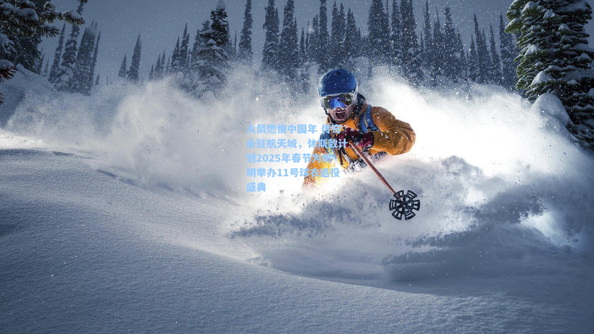 火箭燃情中国年 传奇永驻航天城，休斯敦计划2025年春节为姚明举办11号球衣退役盛典