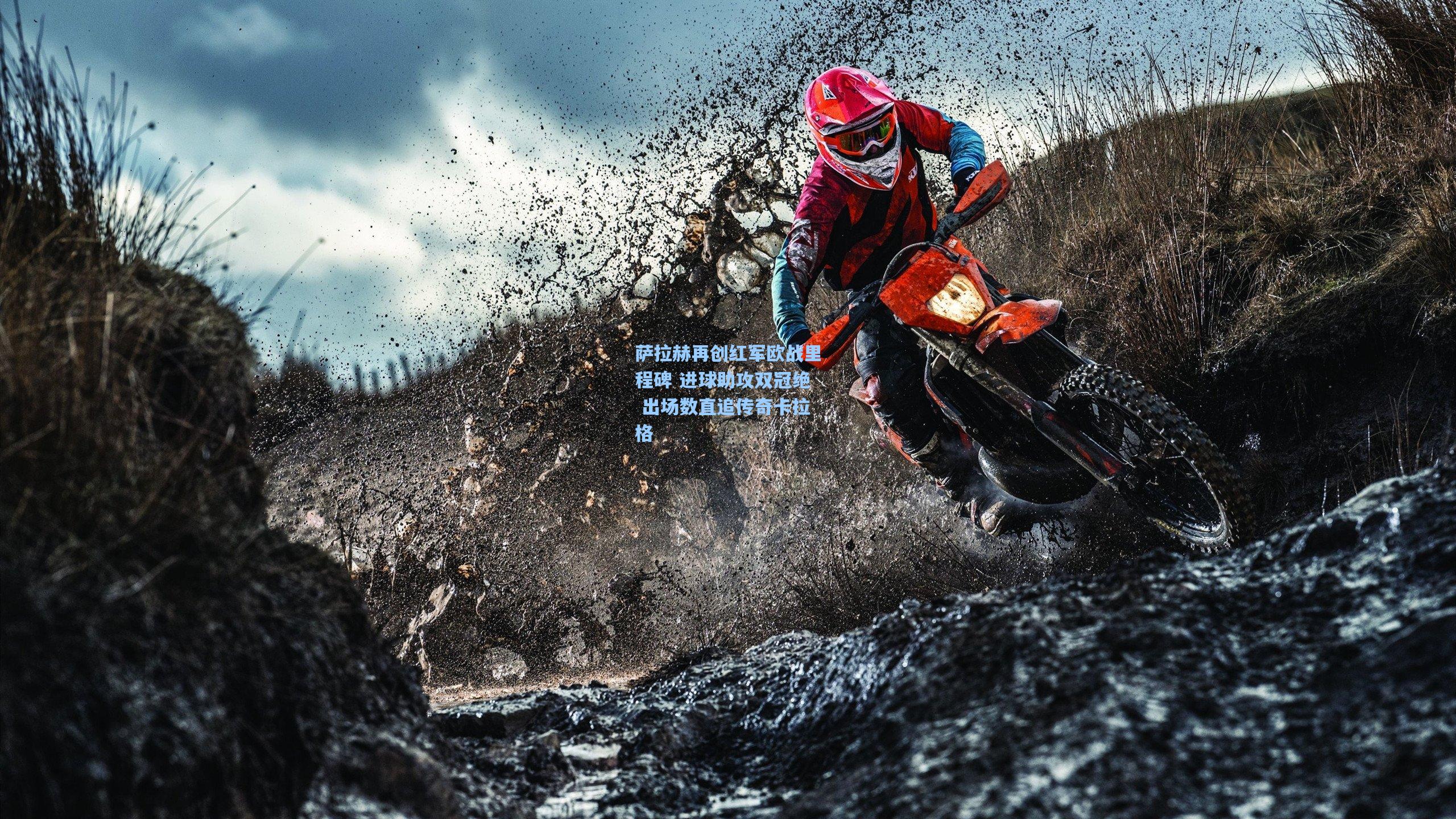 萨拉赫再创红军欧战里程碑 进球助攻双冠绝 出场数直追传奇卡拉格