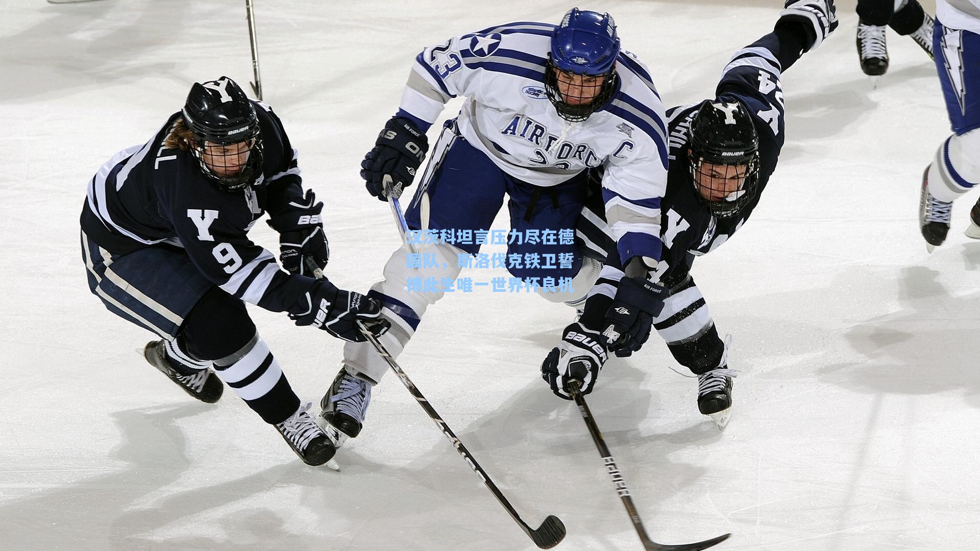 汉茨科坦言压力尽在德国队，斯洛伐克铁卫誓搏此生唯一世界杯良机