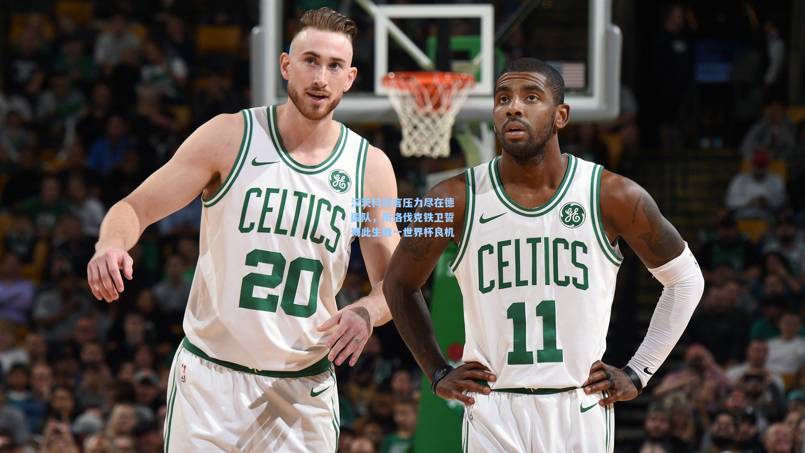 汉茨科坦言压力尽在德国队，斯洛伐克铁卫誓搏此生唯一世界杯良机