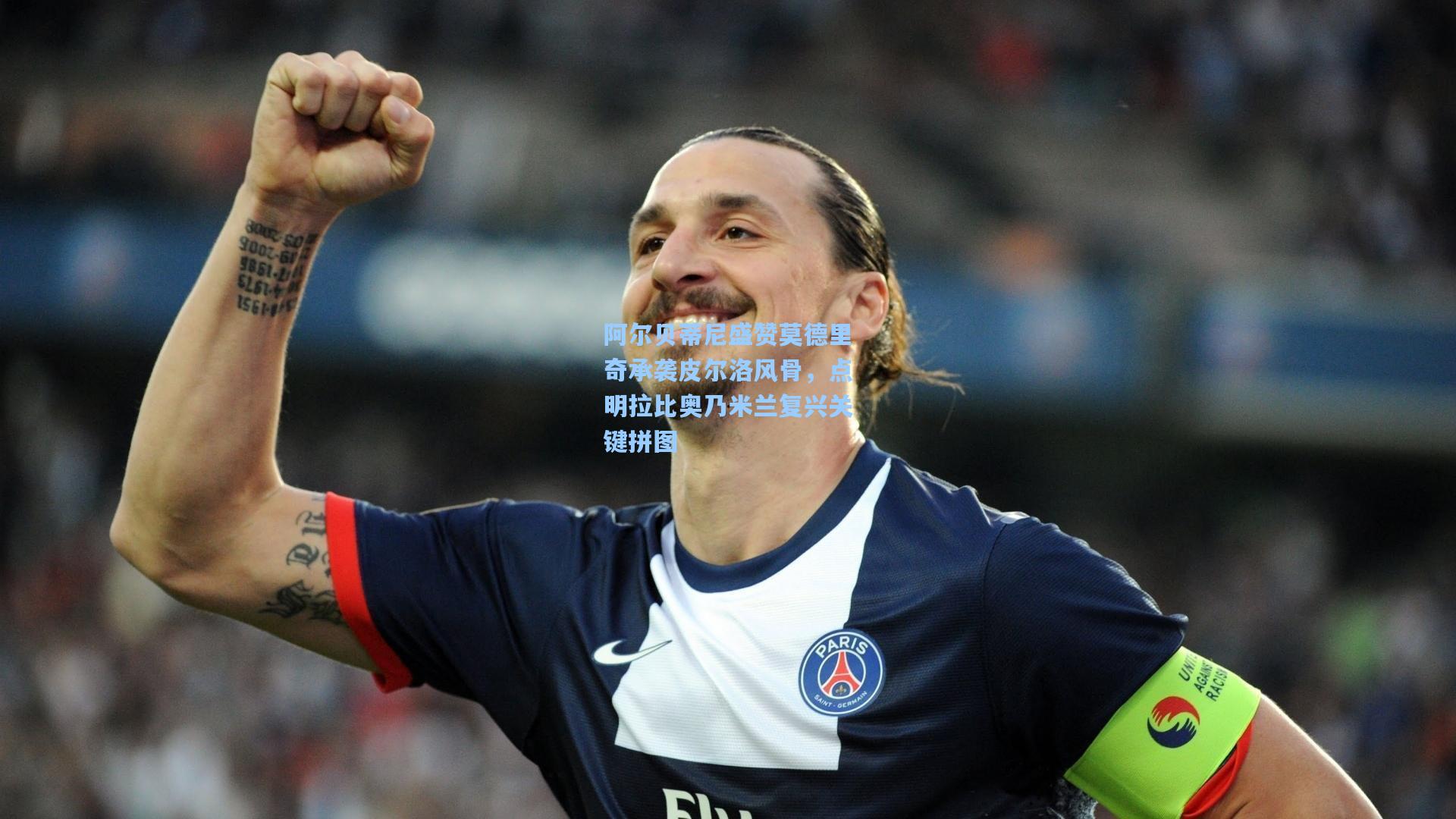 阿尔贝蒂尼盛赞莫德里奇承袭皮尔洛风骨，点明拉比奥乃米兰复兴关键拼图