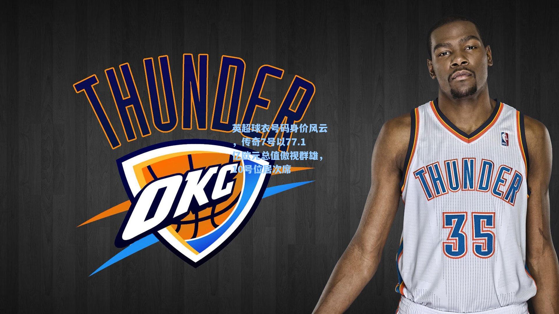 英超球衣号码身价风云，传奇7号以77.1亿欧元总值傲视群雄，10号位居次席