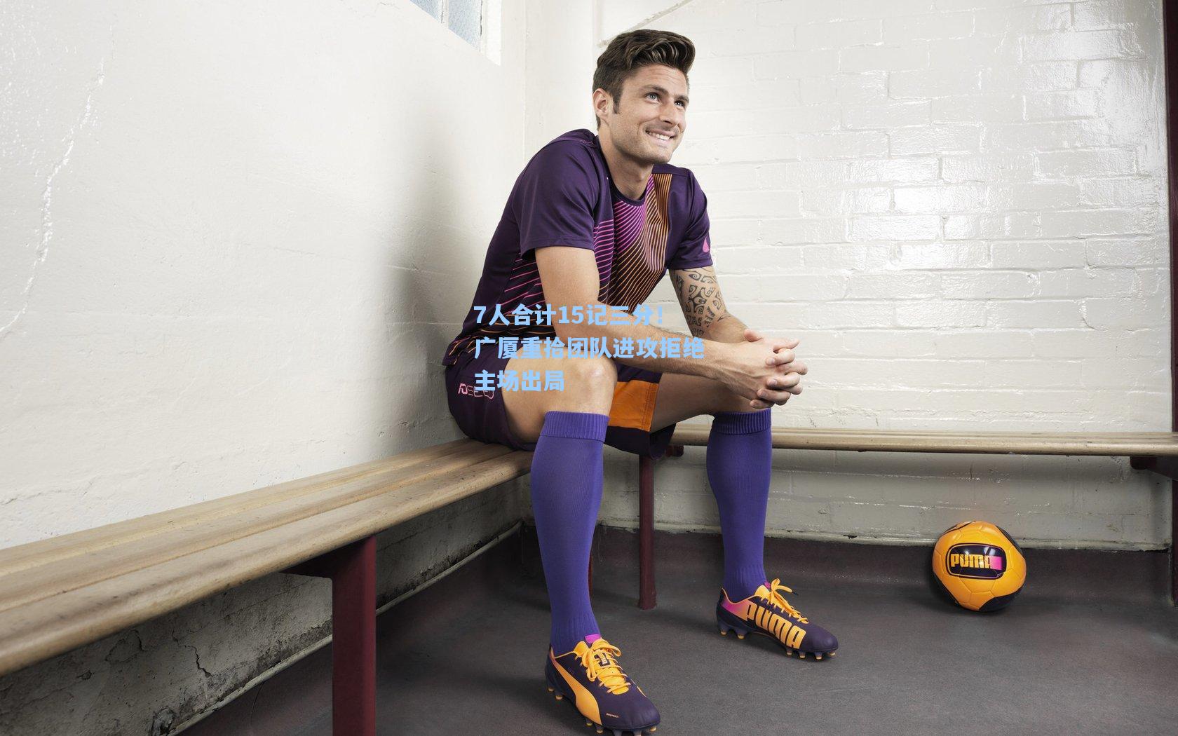 7人合计15记三分！广厦重拾团队进攻拒绝主场出局