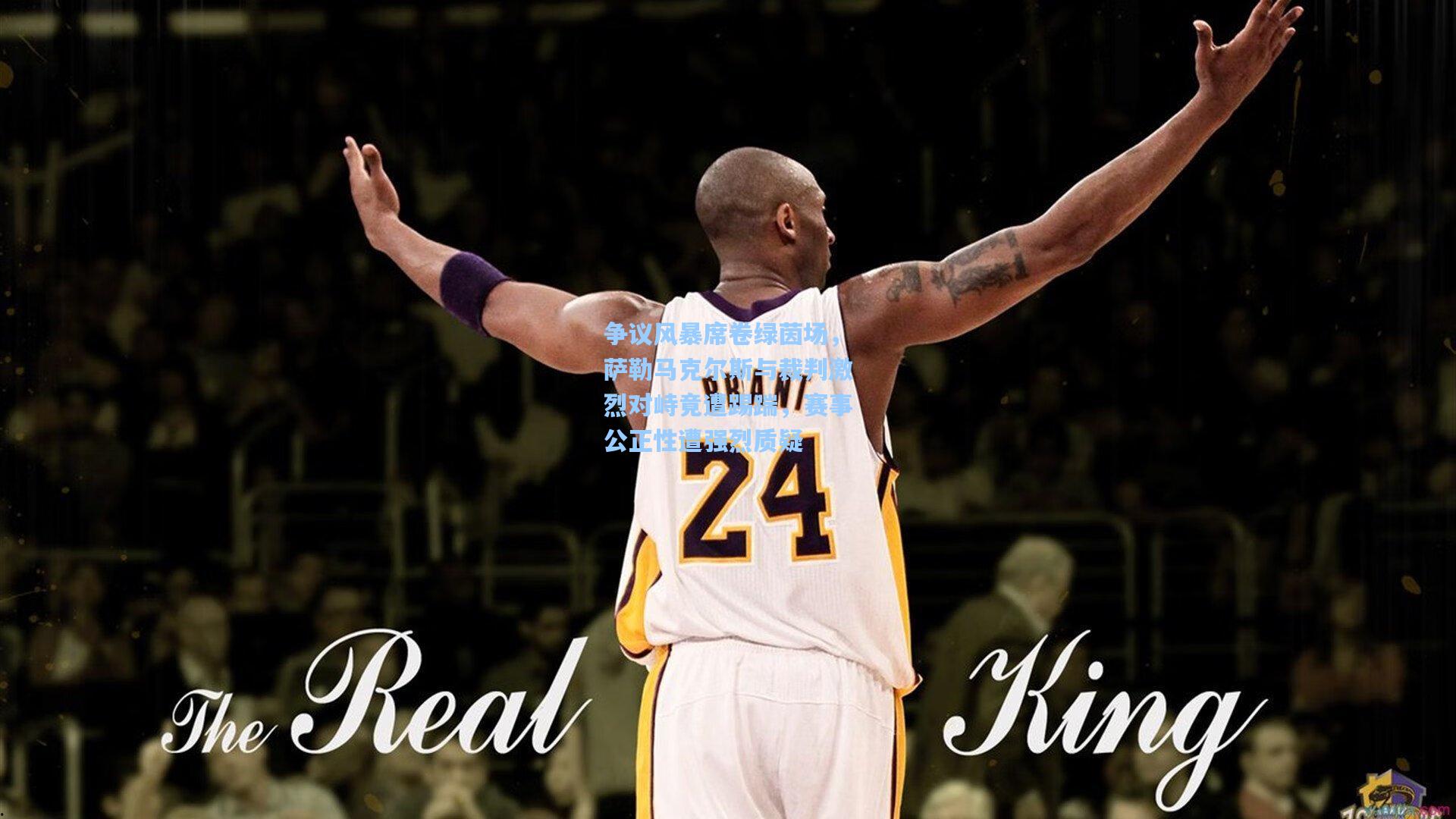 争议风暴席卷绿茵场，萨勒马克尔斯与裁判激烈对峙竟遭踢踹，赛事公正性遭强烈质疑