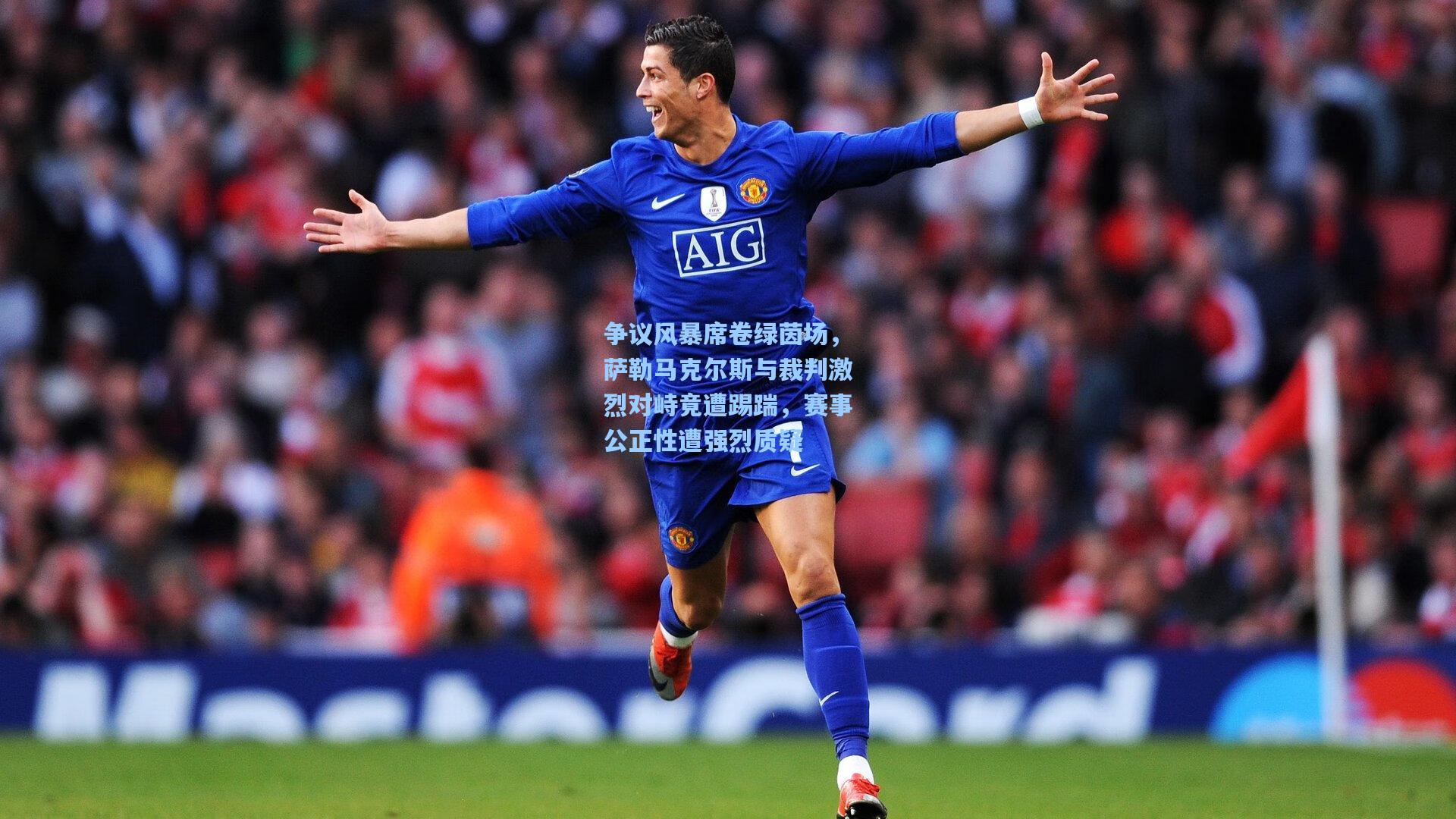 争议风暴席卷绿茵场，萨勒马克尔斯与裁判激烈对峙竟遭踢踹，赛事公正性遭强烈质疑