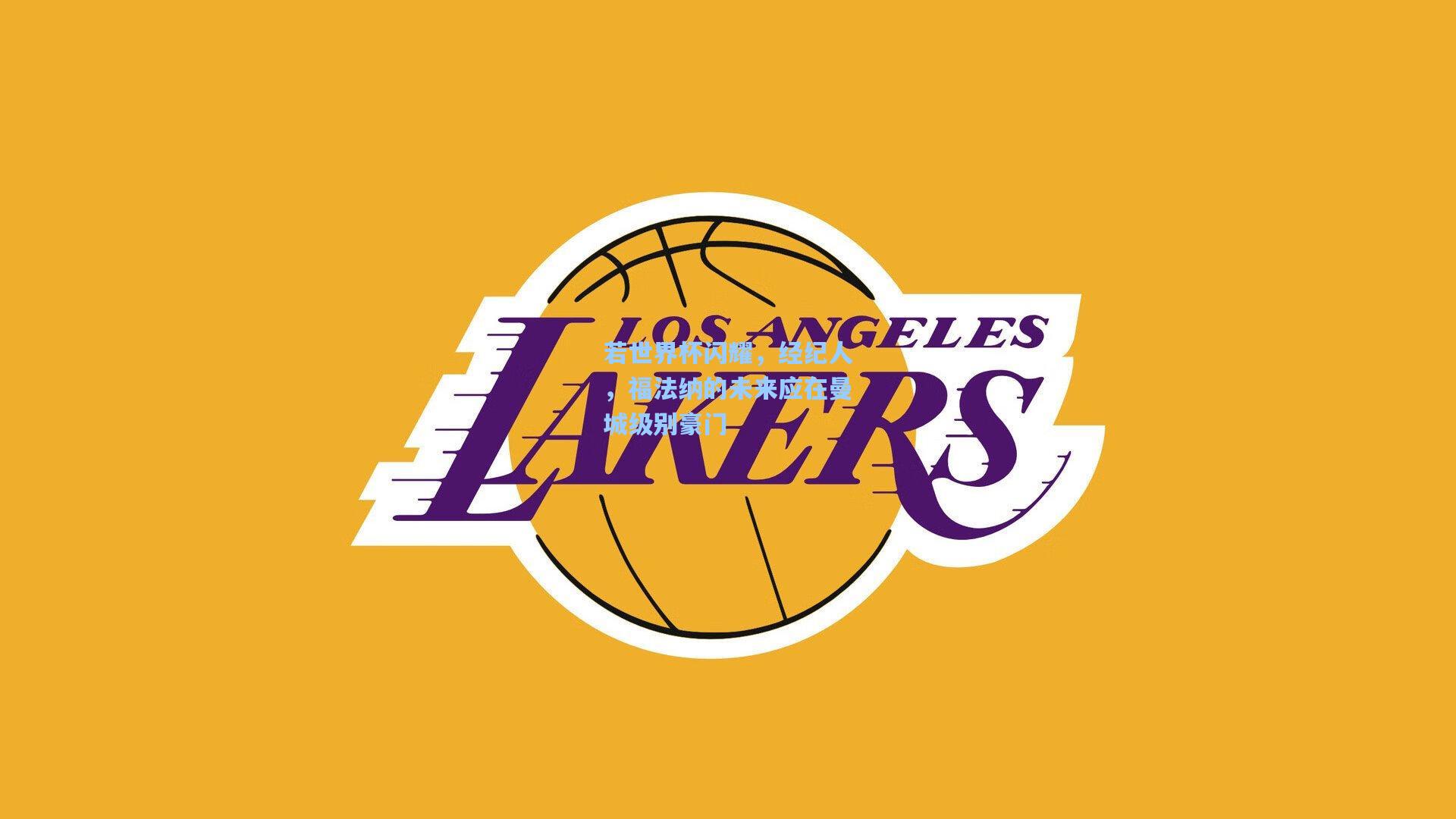 若世界杯闪耀，经纪人，福法纳的未来应在曼城级别豪门