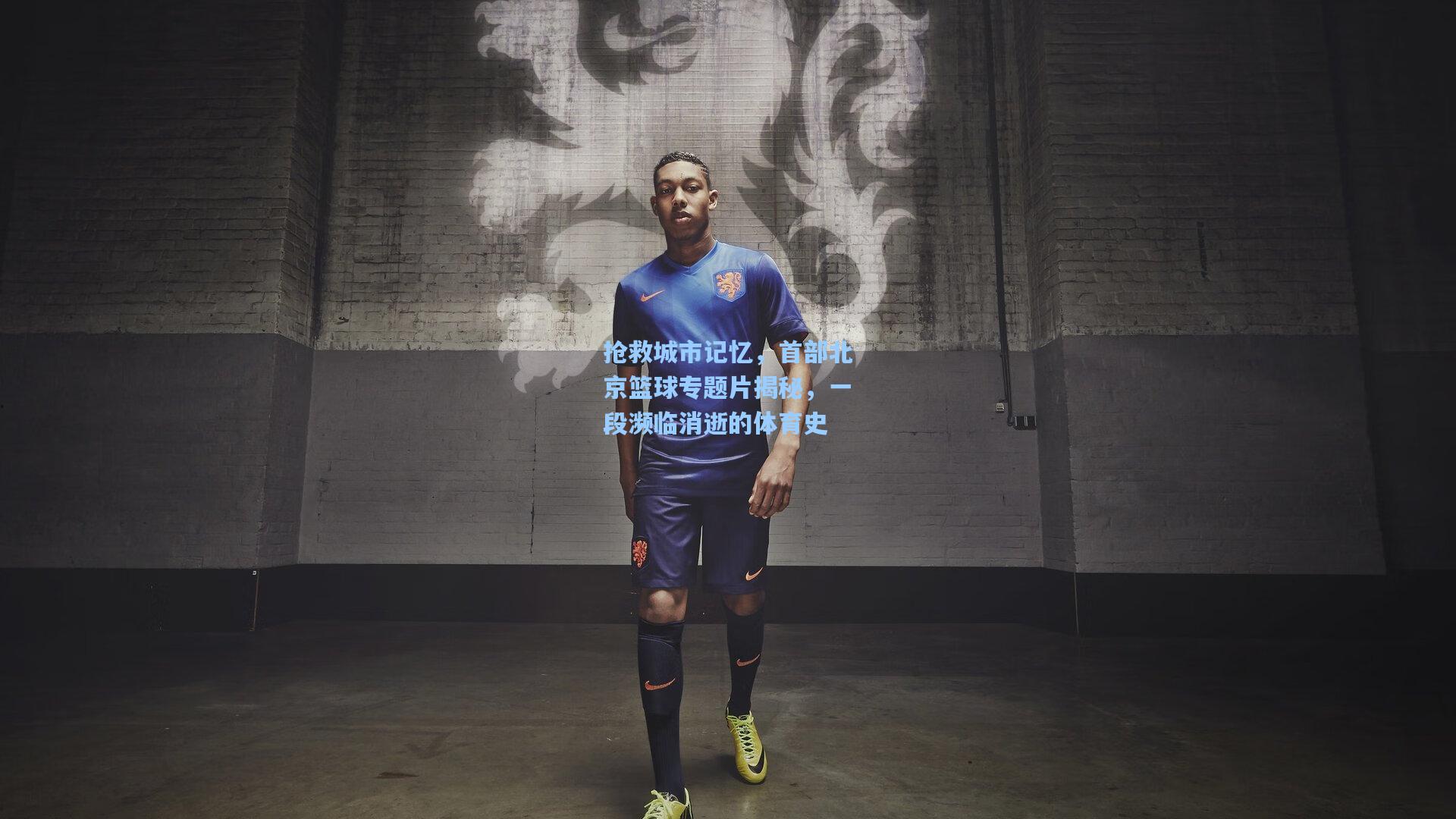 抢救城市记忆，首部北京篮球专题片揭秘，一段濒临消逝的体育史