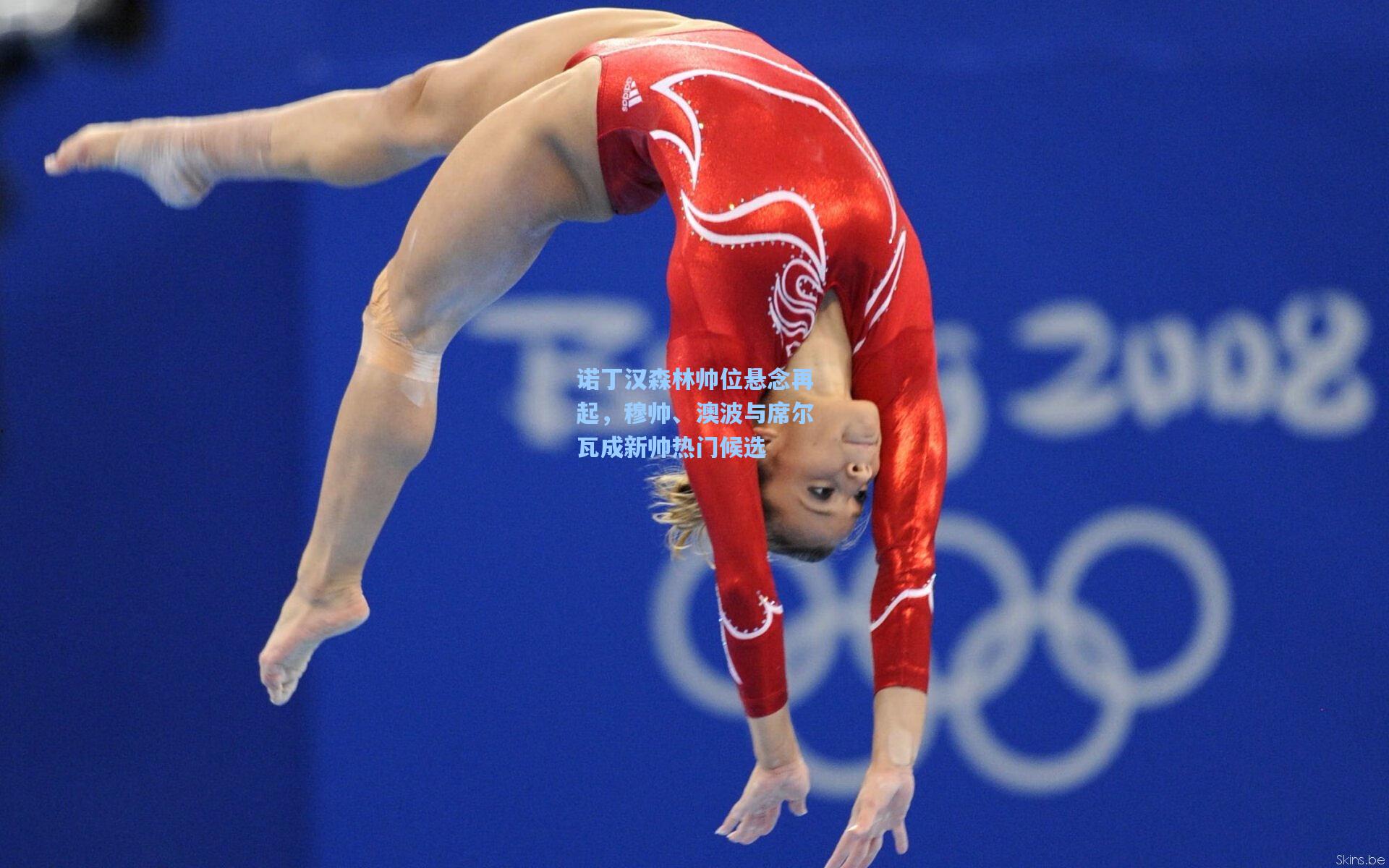 诺丁汉森林帅位悬念再起，穆帅、澳波与席尔瓦成新帅热门候选