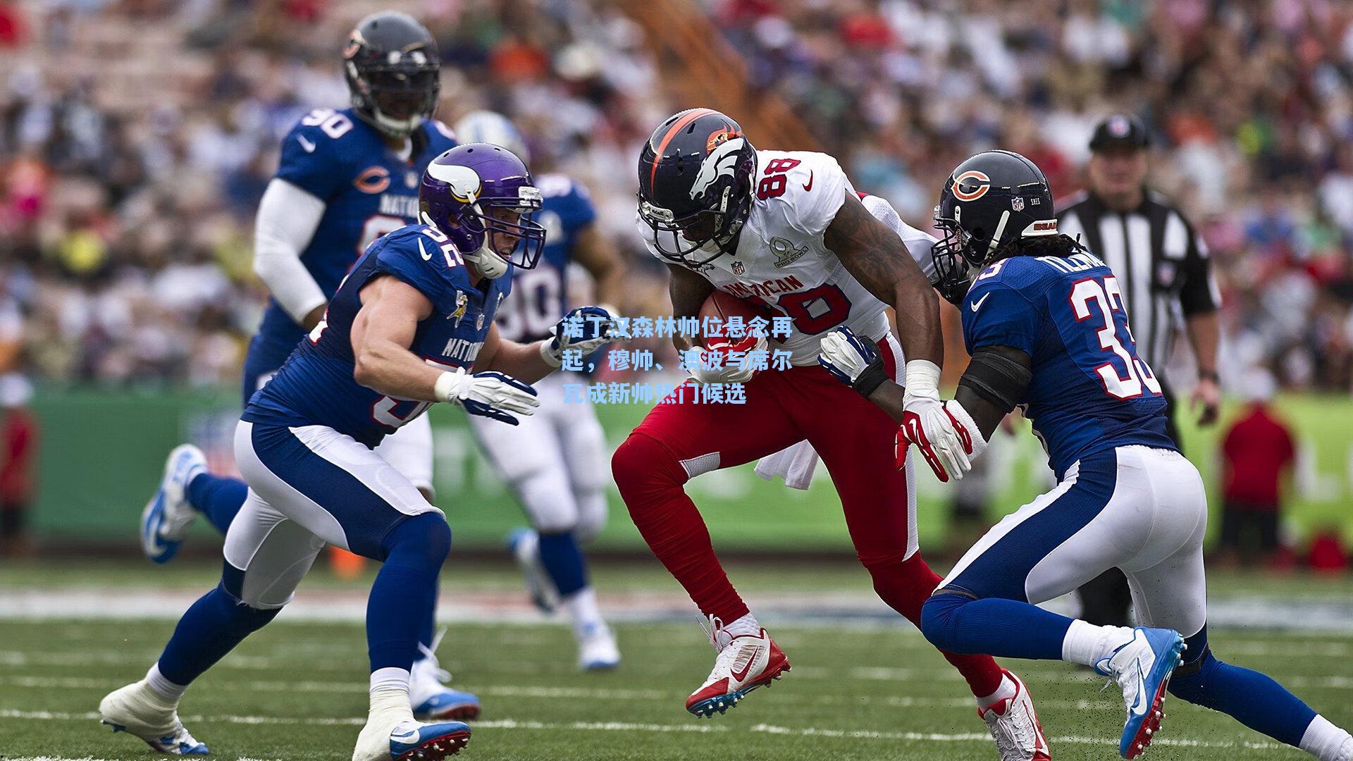 诺丁汉森林帅位悬念再起，穆帅、澳波与席尔瓦成新帅热门候选