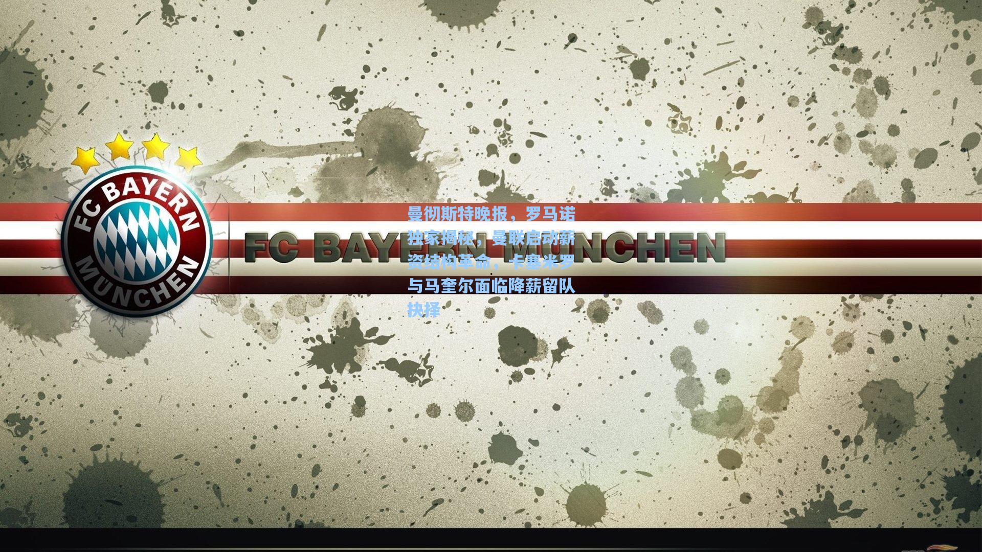 曼彻斯特晚报，罗马诺独家揭秘，曼联启动薪资结构革命，卡塞米罗与马奎尔面临降薪留队抉择