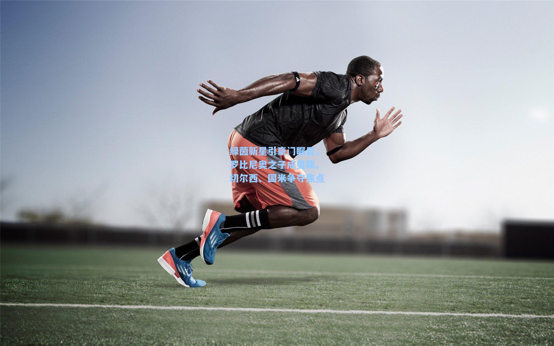 绿茵新星引豪门瞩目,罗比尼奥之子成曼联、切尔西、国米争夺焦点