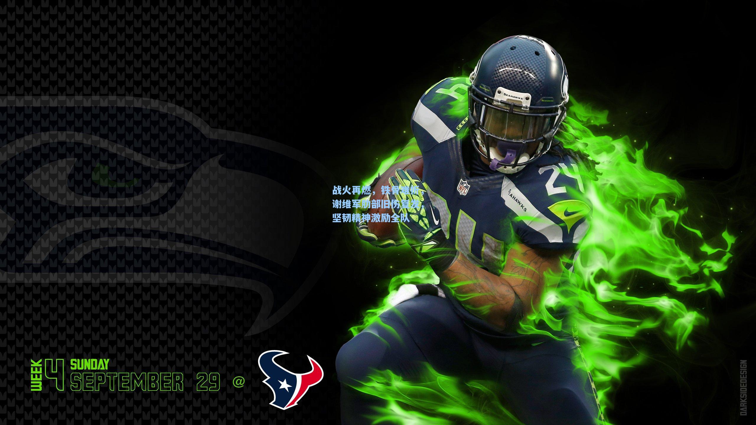 战火再燃，铁骨难折，谢维军肋部旧伤复发，坚韧精神激励全队