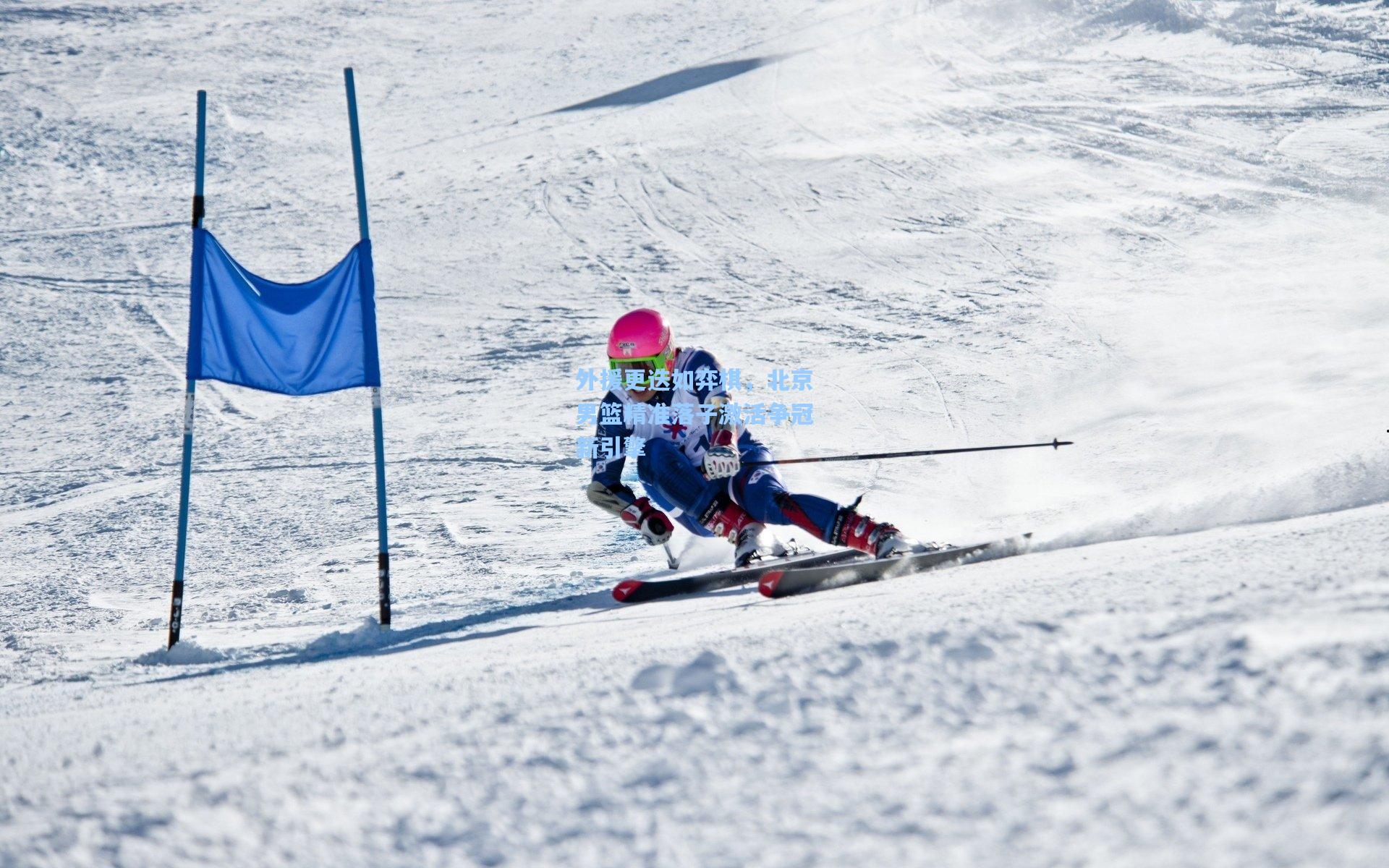 外援更迭如弈棋，北京男篮精准落子激活争冠新引擎