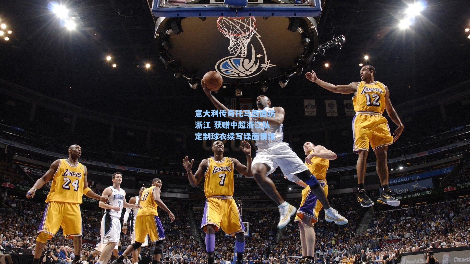 意大利传奇托马西造访浙江 获赠中超浙江队定制球衣续写绿茵情缘