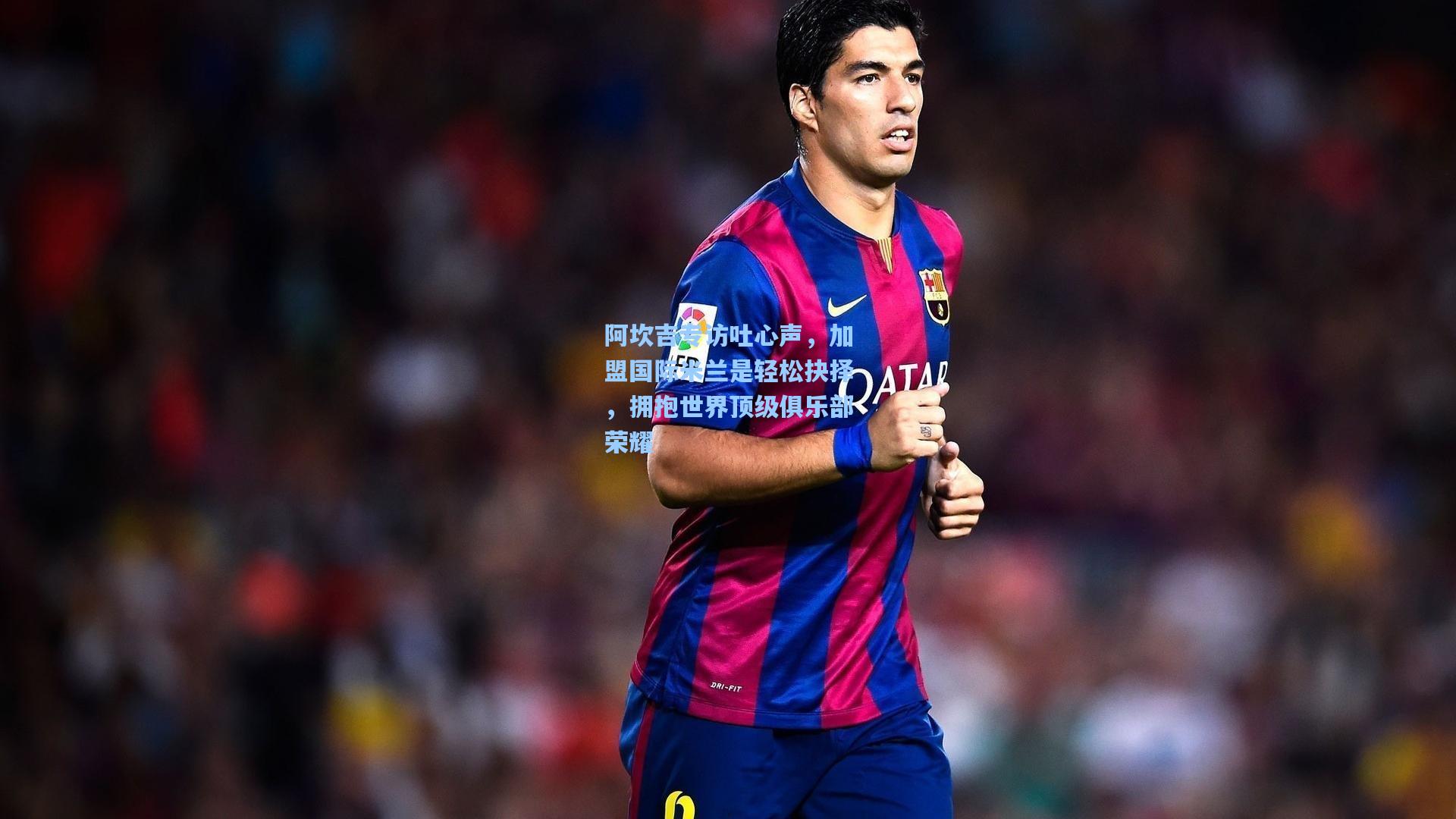 阿坎吉专访吐心声，加盟国际米兰是轻松抉择，拥抱世界顶级俱乐部荣耀