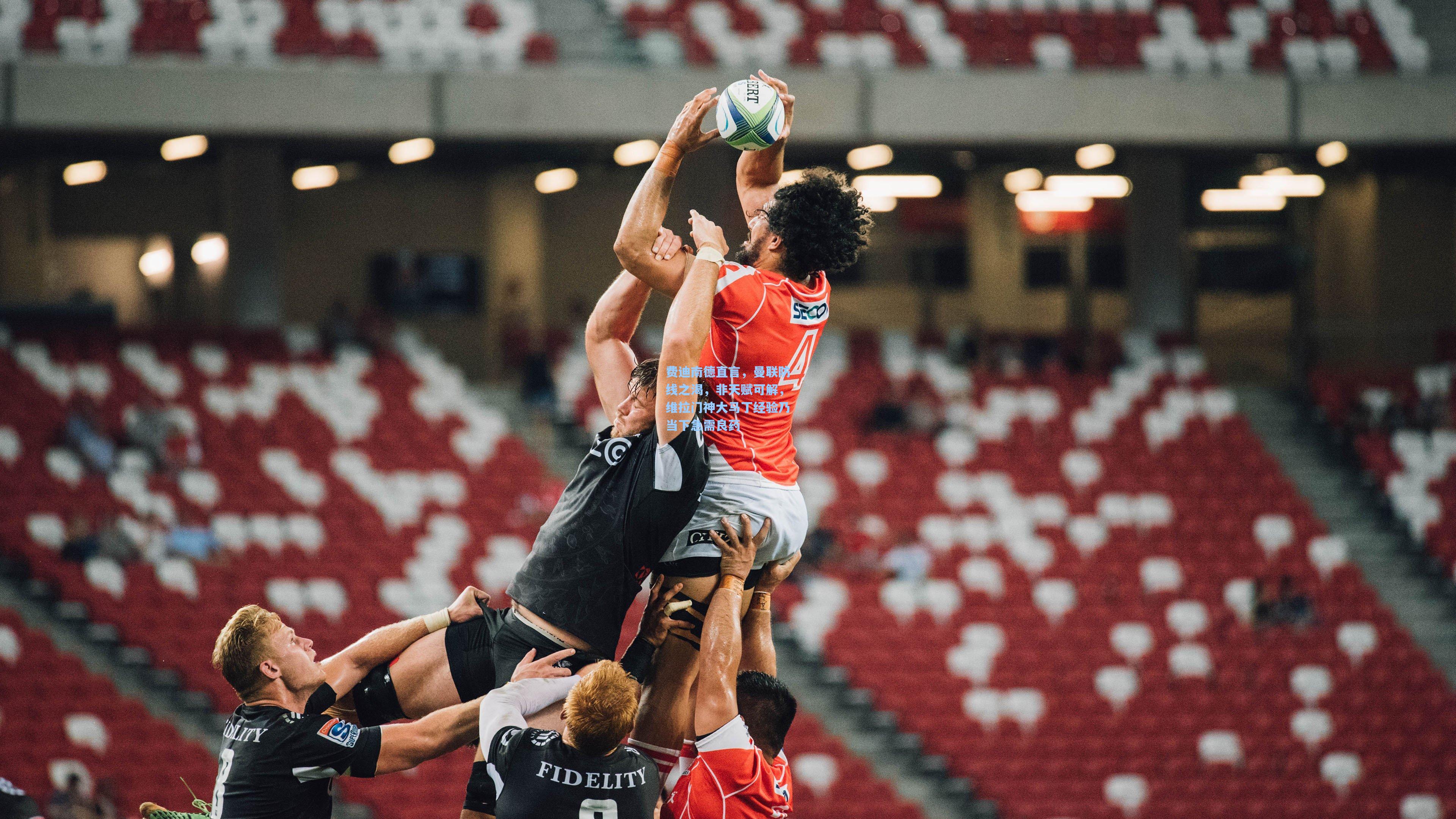 费迪南德直言,曼联防线之渴,非天赋可解,维拉门神大马丁经验乃当下急需良药