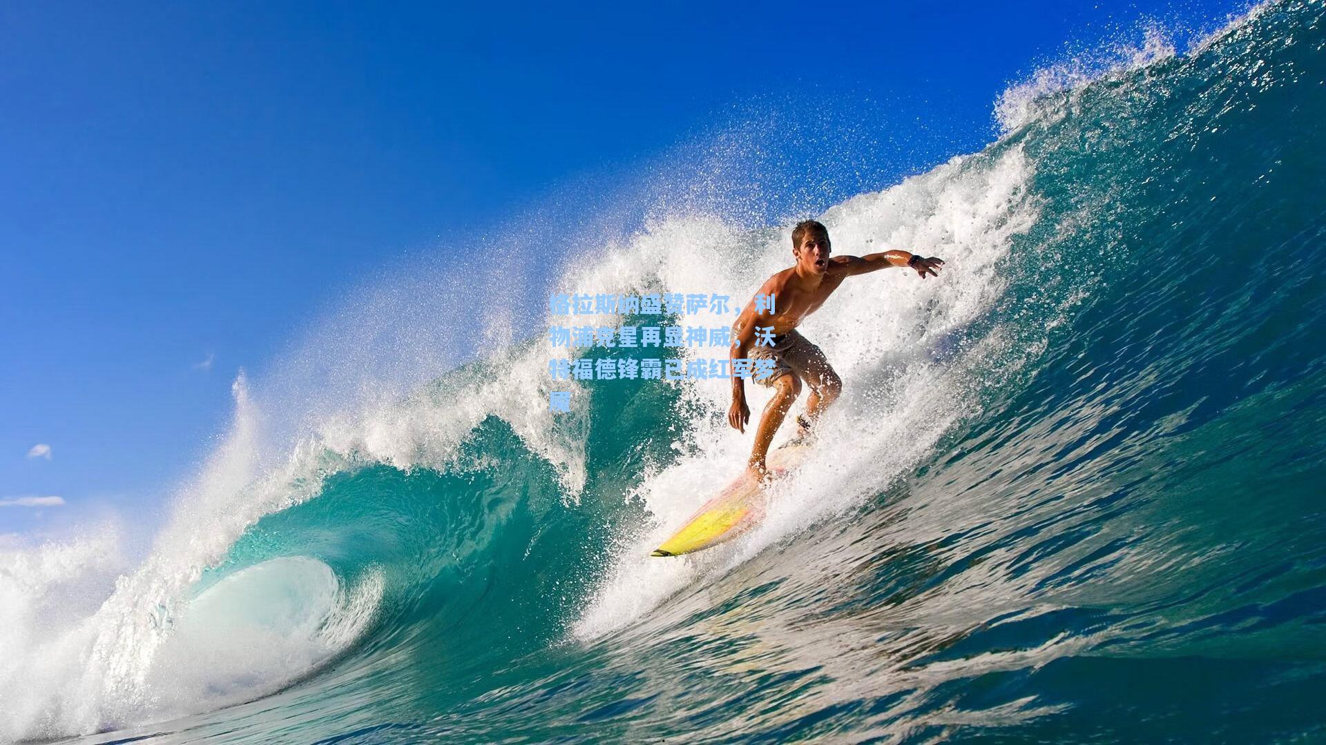 格拉斯纳盛赞萨尔，利物浦克星再显神威，沃特福德锋霸已成红军梦魇