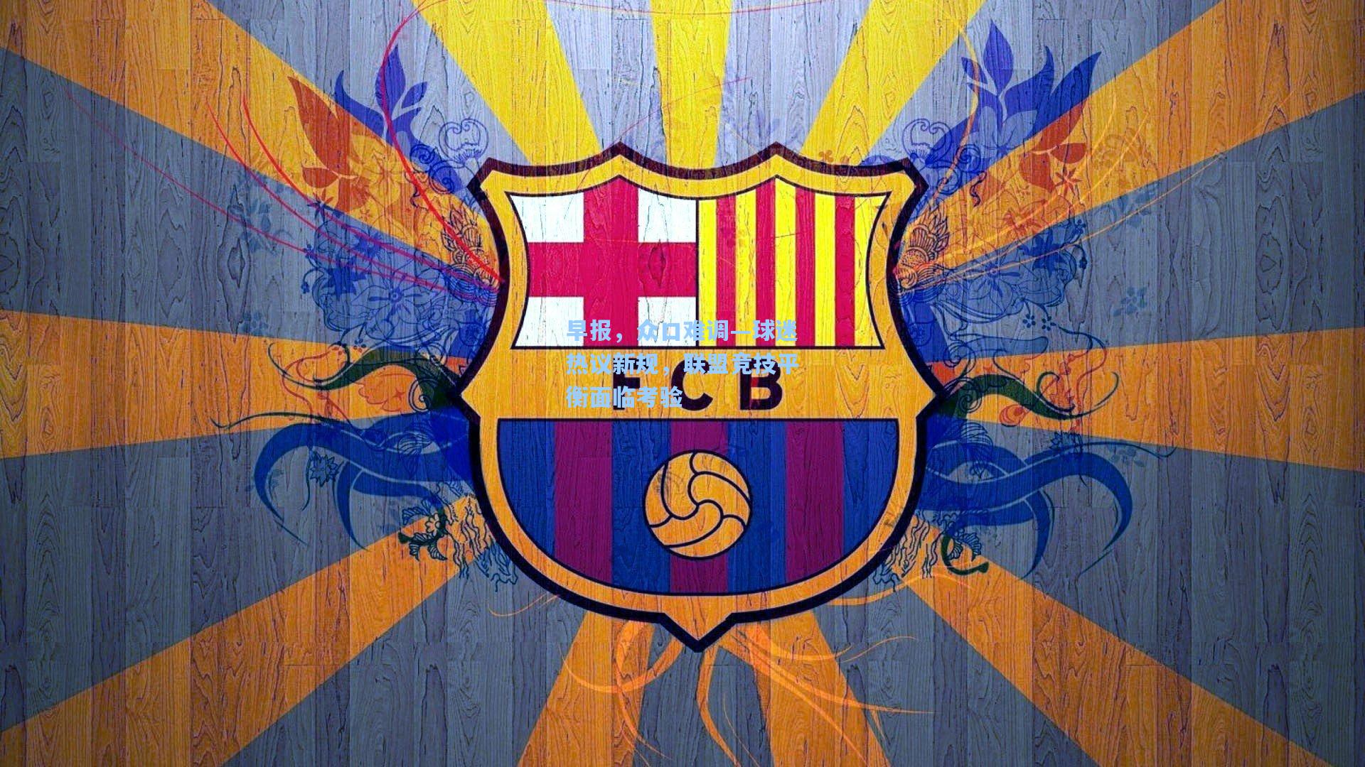 早报，众口难调—球迷热议新规，联盟竞技平衡面临考验