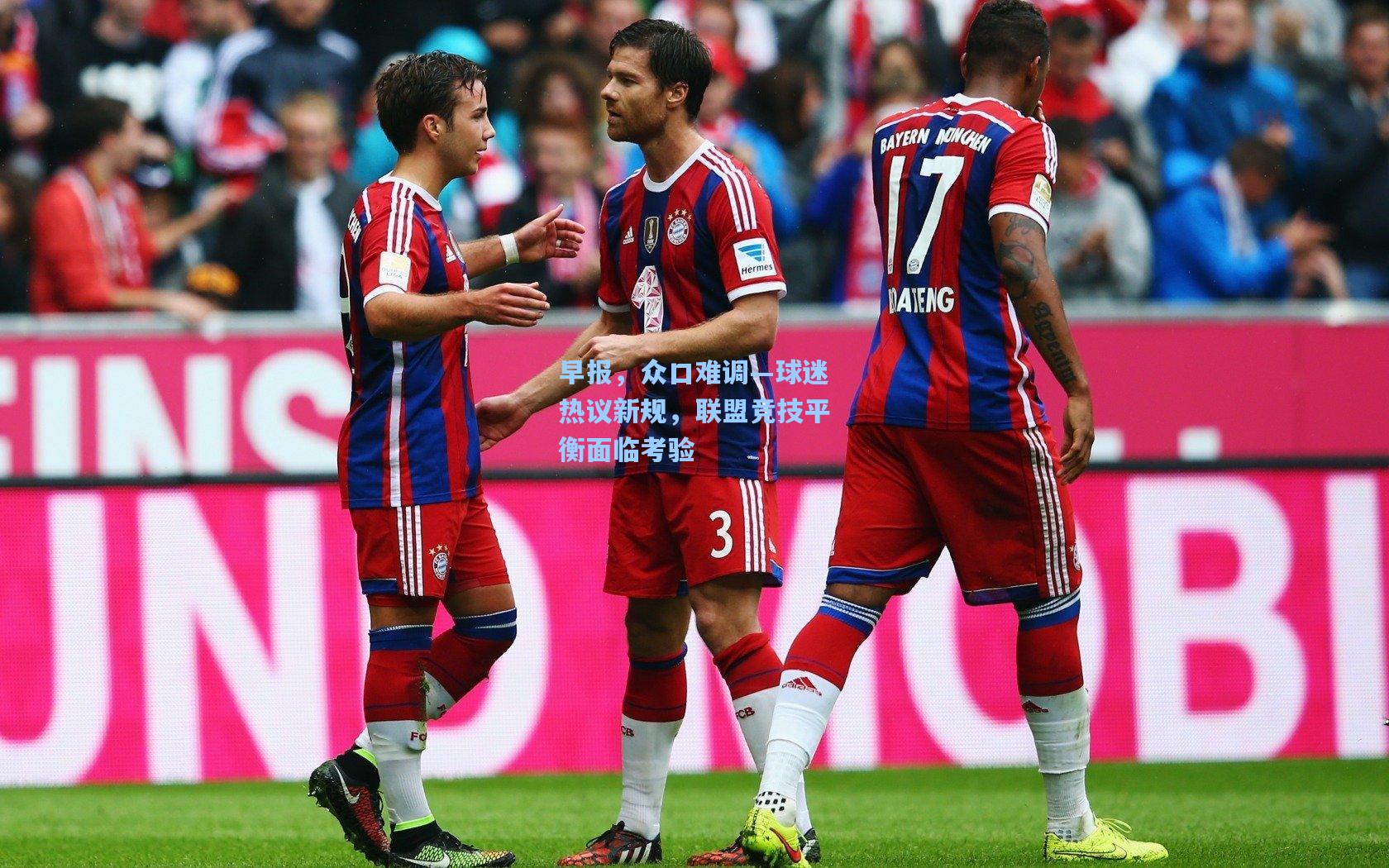 早报，众口难调—球迷热议新规，联盟竞技平衡面临考验