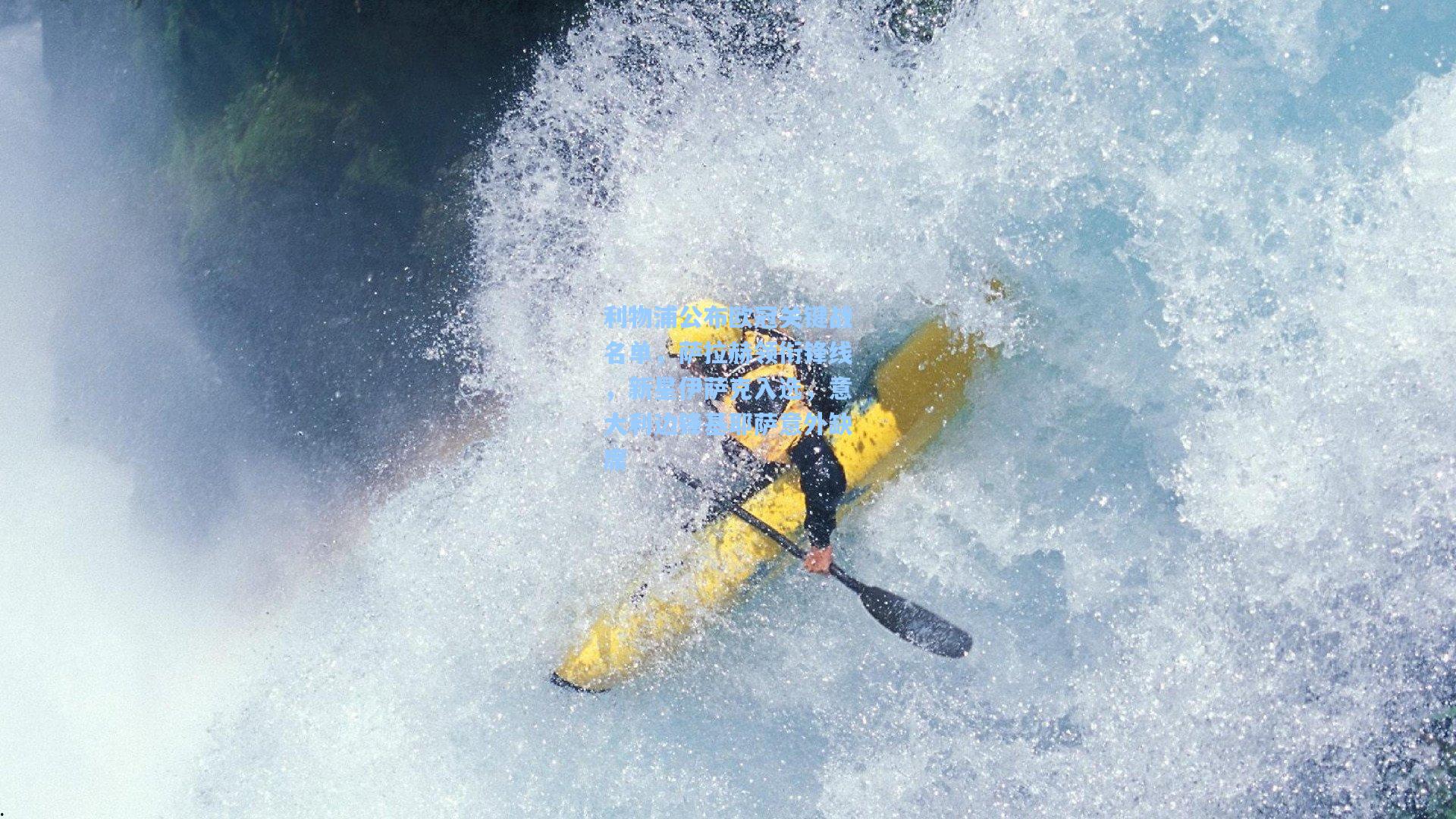 利物浦公布欧冠关键战名单，萨拉赫领衔锋线，新星伊萨克入选，意大利边锋基耶萨意外缺席