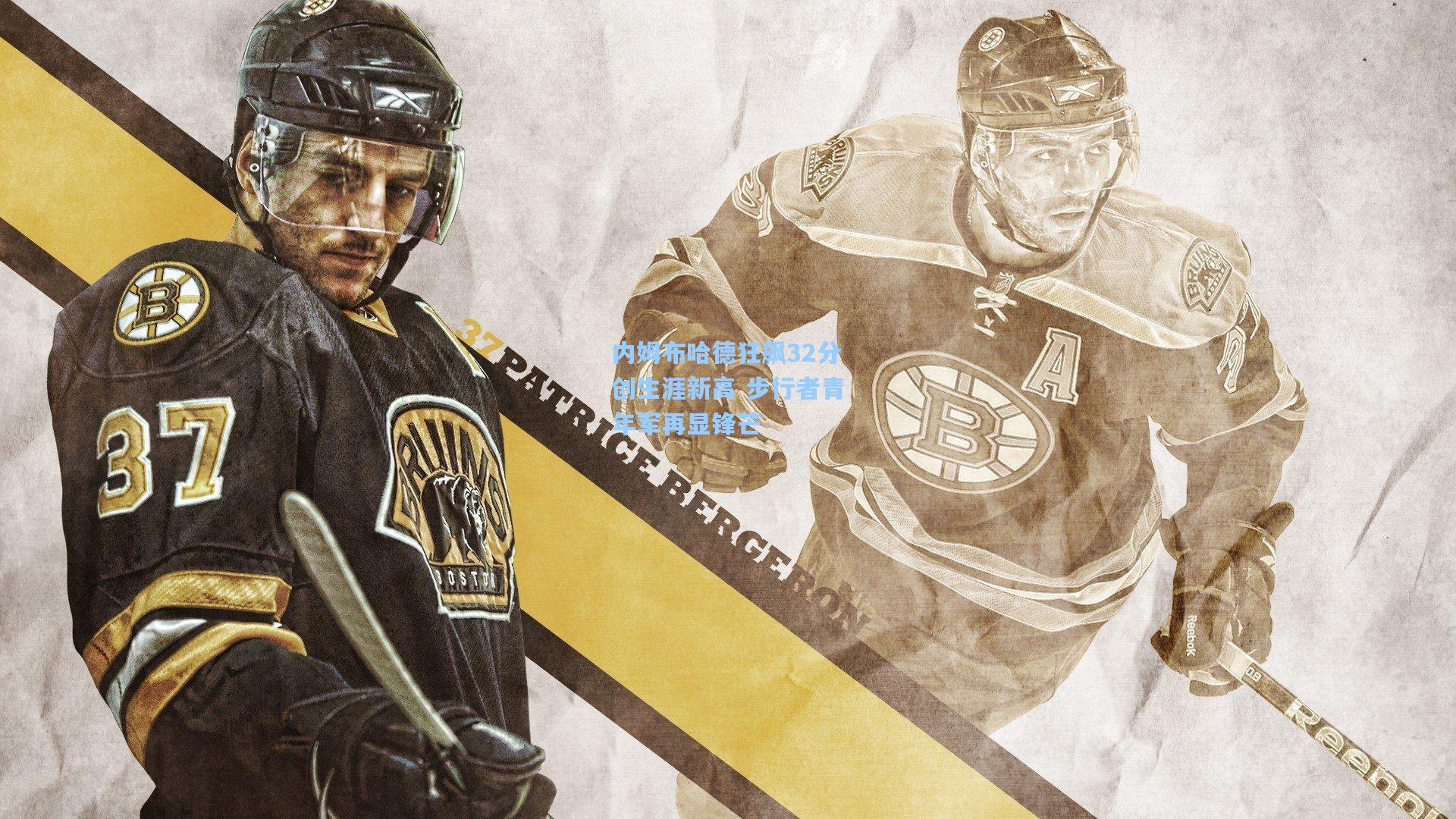 内姆布哈德狂飙32分创生涯新高 步行者青年军再显锋芒