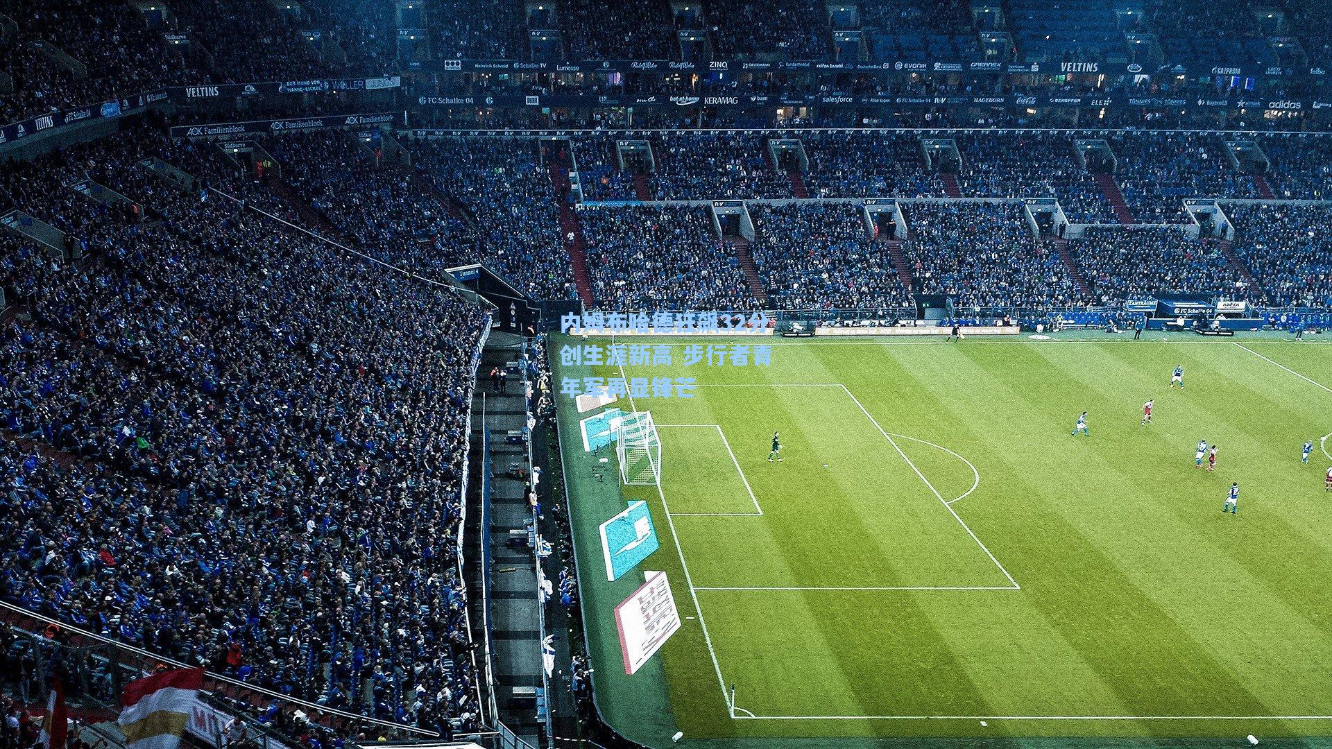 内姆布哈德狂飙32分创生涯新高 步行者青年军再显锋芒