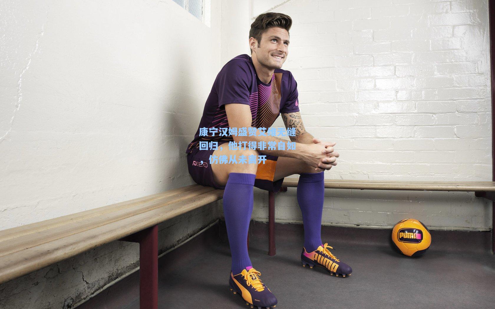 康宁汉姆盛赞艾维无缝回归，他打得非常自如，仿佛从未离开