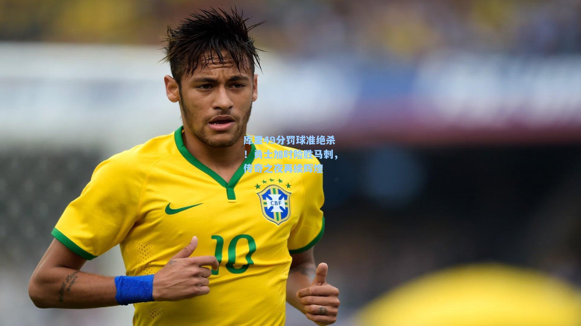 库里49分罚球准绝杀！勇士加时险胜马刺，传奇之夜再续辉煌