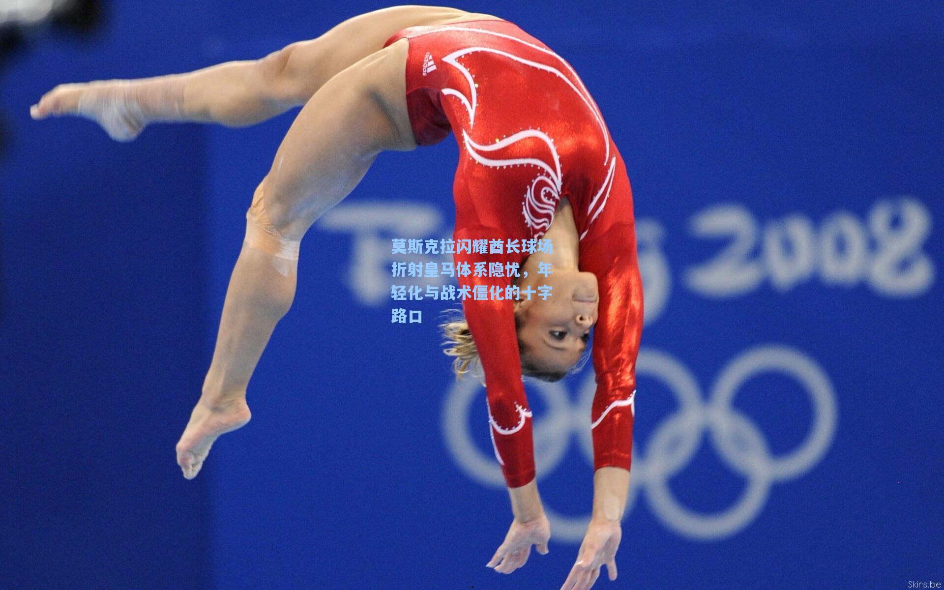 莫斯克拉闪耀酋长球场折射皇马体系隐忧，年轻化与战术僵化的十字路口